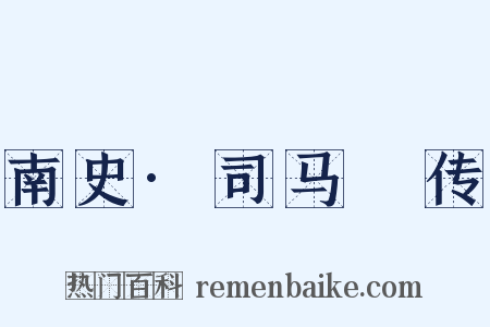 南史·司马䌹传是什么意思的图片